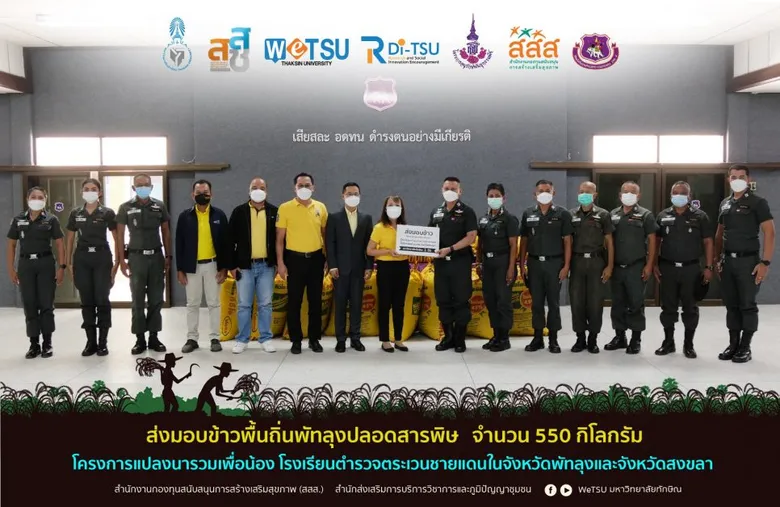 ม.ทักษิณส่งมอบข้าวพื้นถิ่นพัทลุงปลอดสารพิษ ผลผลิตจากโครงการ "แปลงนารวมเพื่อน้องโรงเรียนตำรวจตระเวนชายแดน ในจังหวัดพัทลุงและจังหวัดสงขลา" ให้กับโรงเรียนตำรวจตระเวนชายแดน