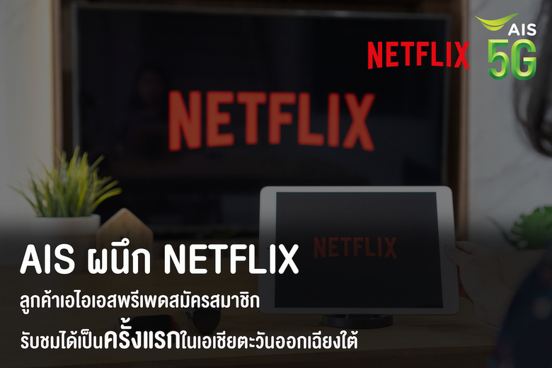 AIS joins forces with Netflix  to serve up unlimited entertainment to Thai audience   Allowing its prepaid customers to enjoy Netflix