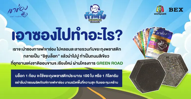 กาแฟเขาช่อง ชวนส่งชิ้นส่วนผลิตภัณฑ์กาแฟเขาช่อง มาร่วมสร้างถนน มอบให้อุทยานแห่งชาติออบขาน จ.เชียงใหม่ กับแคมเปญ ท้าไม่ทิ้งกับกาแฟเขาช่อง SEASON2 เก็บแยก แลกดื่ม