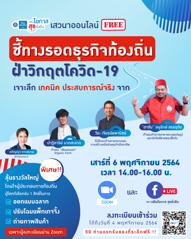 ไทยประกันชีวิต จัดกิจกรรมเสริมโอกาส ออนไลน์ทอล์ค "ชี้ทางรอดธุรกิจท้องถิ่น ฝ่าวิกฤติโควิด-19" สนับสนุนผู้ประกอบการท้องถิ่นด้วยเคล็ดลับจากตัวท็อปของวงการ