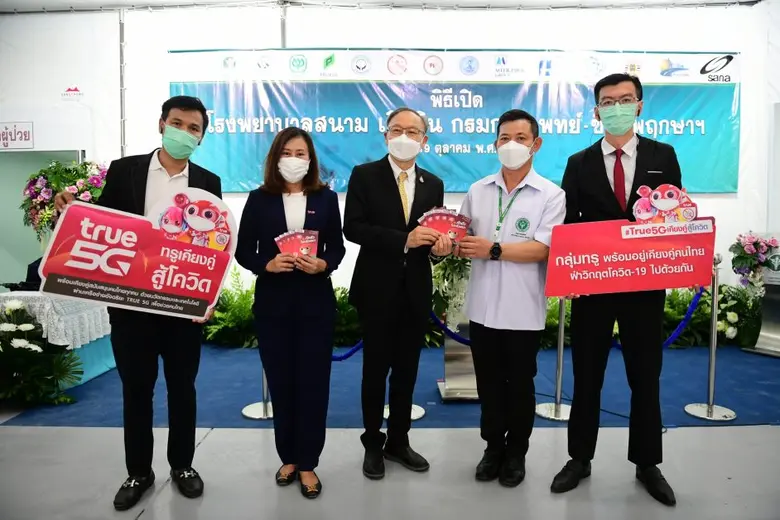 กลุ่มทรู เร่งเสริมกำลังด้านการสื่อสาร  โรงพยาบาลสนาม "เลิดสิน กรมการแพทย์ - ซีพี - พฤกษาฯ" ขยายสัญญาณ 5G ติดตั้งฟรี WiFi