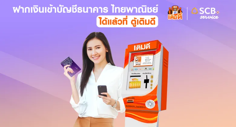 มีเดียเซ็นเตอร์ จับมือธนาคารไทยพาณิชย์ เปิดบริการฝากเงินผ่านตู้เติมดี
