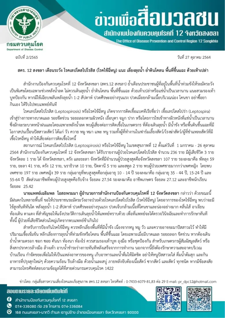 สคร. 12 สงขลา เตือนระวัง โรคเลปโตสไปโรสิส (โรคไข้ฉี่หนู) แนะ เลี่ยงลุยน้ำ ย่ำดินโคลน พื้นที่ชื้นแฉะ ด้วยเท้าเปล่า