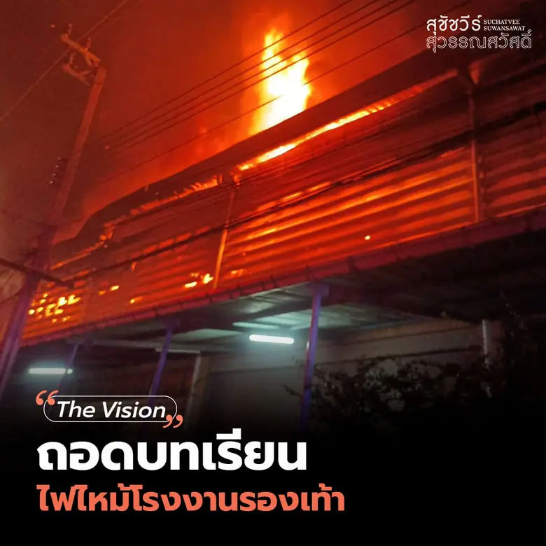 ลดความเสี่ยงไฟไหม้! "นายกสภาวิศวกร" เตือนโรงงานคุมเข้มมาตรการป้องกันไฟไหม้ซ้ำ ต้องมีแผนจัดการ "ก่อนเกิด-ขณะเกิด-หลังเกิด" เพื่อลดการสูญเสียชีวิต-ทรัพย์สิน