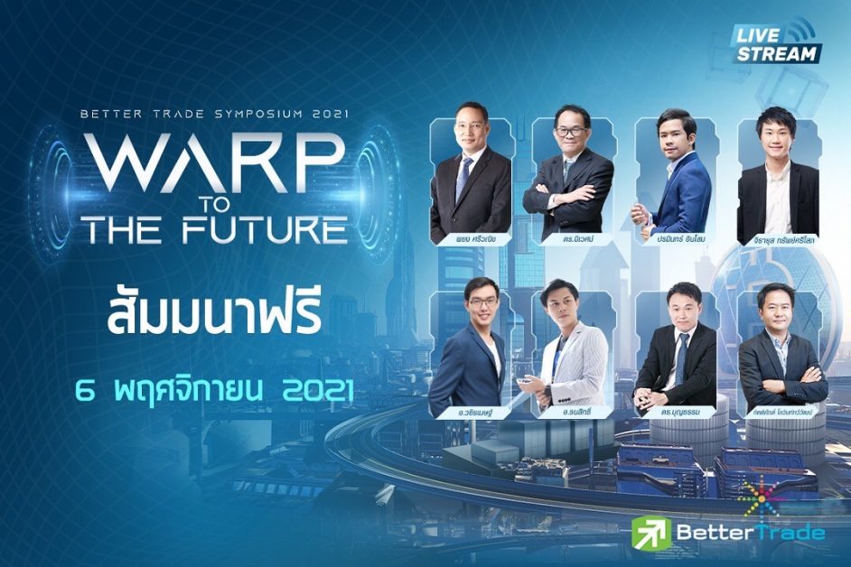 กลุ่มธุรกิจ efin  จัดสัมมนาออนไลน์ "BETTER TRADE 2021" WARP TO THE FUTURE มาร่วมวาร์ปสู่อนาคต 6 พ.ย.นี้