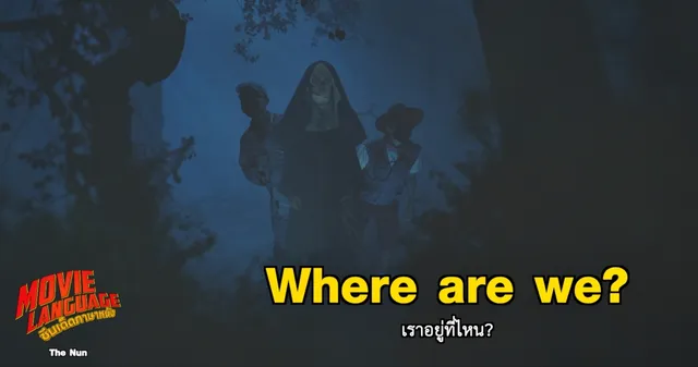 "คริส-เต้" เปิดคอร์สรับฮาโลวีน แกะศัพท์ผี "เดอะนัน" ใน "ซีนเด็ด..ภาษาหนัง" ช่อง "MONO29"