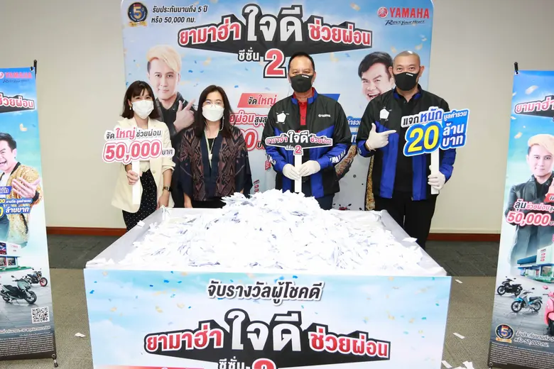 ยามาฮ่าจัดหนักแจกโชคใหญ่ผ่านแคมเปญ "ยามาฮ่า ใจดี...ช่วยผ่อน" ซีซั่น 2 มอบโชคครั้งที่ 1 มูลค่า 8.6 ล้านบาท