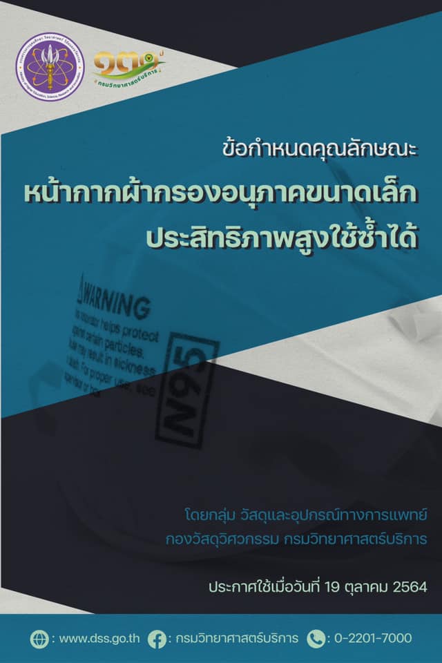 วศ. ร่วมมือเครือข่ายจัดทำ "ข้อแนะนำคุณลักษณะของหน้ากากผ้ากรองอนุภาคขนาดเล็กประสิทธิภาพสูงใช้ซ้ำได้"เพื่อความเหมาะสมด้านการใช้งานของประชาชน
