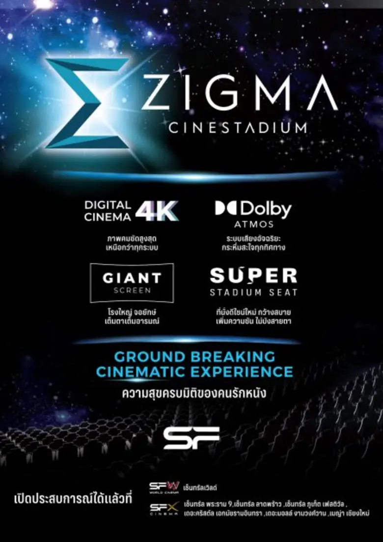 เอส เอฟ เอาใจคอหนังกับ "ZIGMA CINESTADIUM" ความสุขครบมิติของคนรักหนัง พร้อมส่งคลิปพิเศษชูฟีเจอร์เด่น