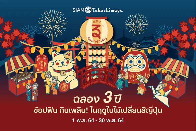 "SIAM TAKASHIMAYA  3rd ANNIVERSARY" สยาม ทาคาชิมายะ ส่งเทศกาลความสนุกสุโก้ยฉลอง 3 ปี ช้อปฟิน กินเพลิน ในฤดูใบไม้เปลี่ยนสีญี่ปุ่น