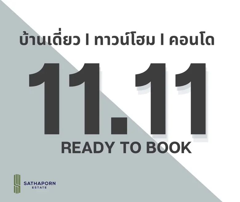 "สถาพร เอสเตท" จัดโปรฯ เด็ด ร่วมฉลอง 11 เดือน 11 จองเพียง 1,111 บาท รับสิทธิพิเศษกว่า 200,000 บาท* วันนี้ ถึง 11 พ.ย. ศกนี้เท่านั้น