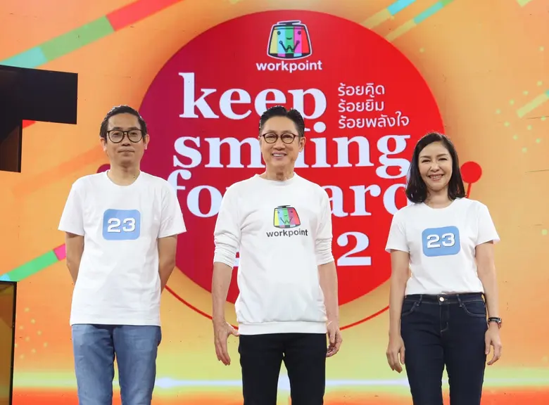 ช่องเวิร์คพอยท์ 23 เปิดผัง ปี 65 อัดแน่นคอนเทนต์ใหม่ เข้าถึงทุกกลุ่มคนดู