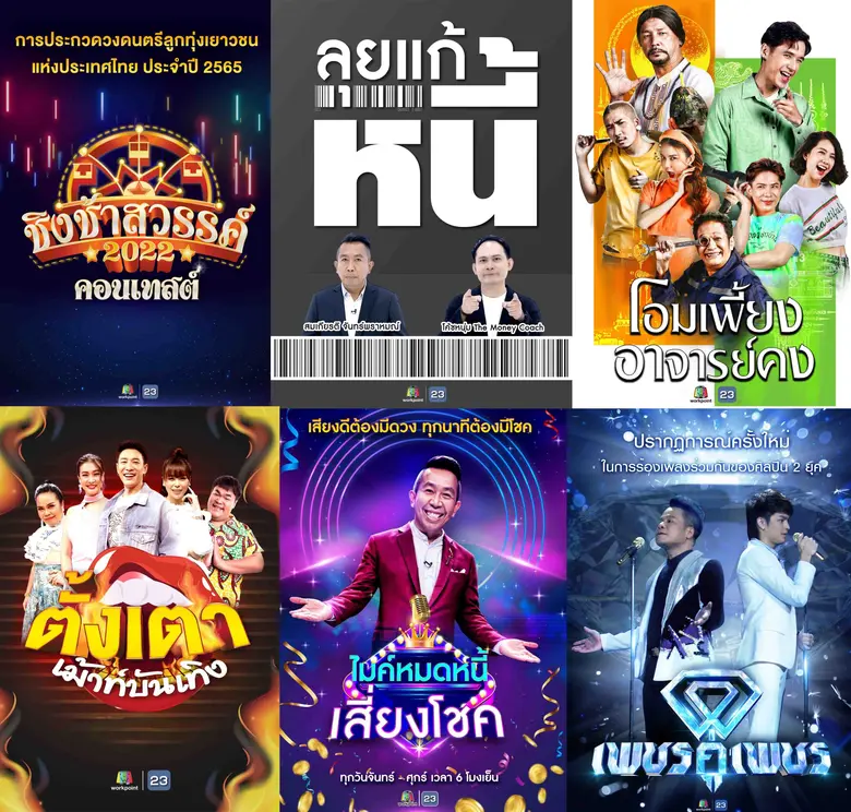 ช่องเวิร์คพอยท์ 23 เปิดผัง ปี 65 อัดแน่นคอนเทนต์ใหม่ เข้าถึงทุกกลุ่มคนดู