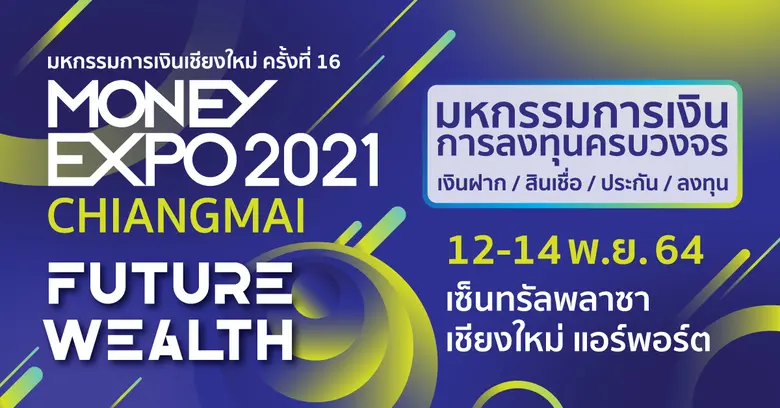 Money Expo Chiangmai 2021 อัดโปรแรง กู้บ้าน-กู้ส่วนบุคคล ดอกเบี้ย 0% สินเชื่อฟื้นฟูธุรกิจ ดอกเบี้ย 2%