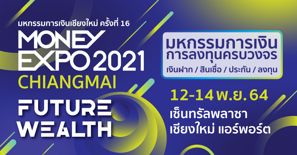 Money Expo Chiangmai 2021 อัดโปรแรง กู้บ้าน-กู้ส่วนบุคคล ดอกเบี้ย 0% สินเชื่อฟื้นฟูธุรกิจ ดอกเบี้ย 2%