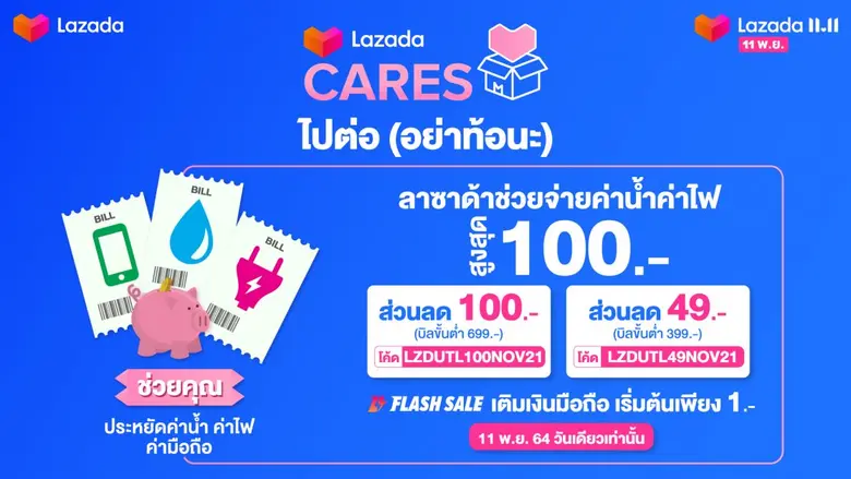 ลาซาด้าส่งมหกรรมช้อปปิ้งแห่งปี "Lazada 11.11 Our Biggest One-Day Sale ถูกที่สุดในรอบปี วันนี้วันเดียว"