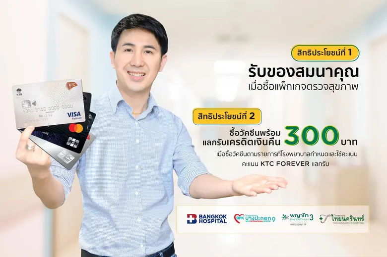 เคทีซีจับมือโรงพยาบาลชั้นนำ มอบสิทธิพิเศษ สำหรับแพ็กเกจตรวจสุขภาพและบริการฉีดวัคซีนประจำปี