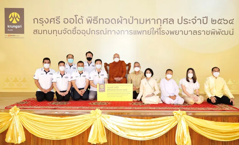 กรุงศรี ออโต้ ร่วมกับสมาคมผู้ประกอบการรถยนต์ใช้แล้ว ระดมทุน ระดมบุญ ทอดผ้าป่ามหากุศล สมทบทุนกว่า 2.3 ล้านบาท จัดซื้ออุปกรณ์ทางการแพทย์แก่โรงพยาบาลราชพิพัฒน์