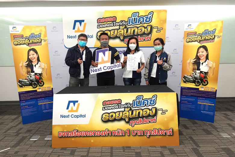 เน็คซ์ แคปปิตอล จับแจกรางวัลสร้อยคอทองคำให้กับผู้โชคดี 4 ท่านแรกในโครงการ เน็คซ์ "รวยลุ้นทอง...ทุกสัปดาห์" พร้อมเชิญชวนลูกค้าร่วมลุ้นโชคทองอีก 2 ครั้ง ก่อน 31 ธันวาคม ศกนี้