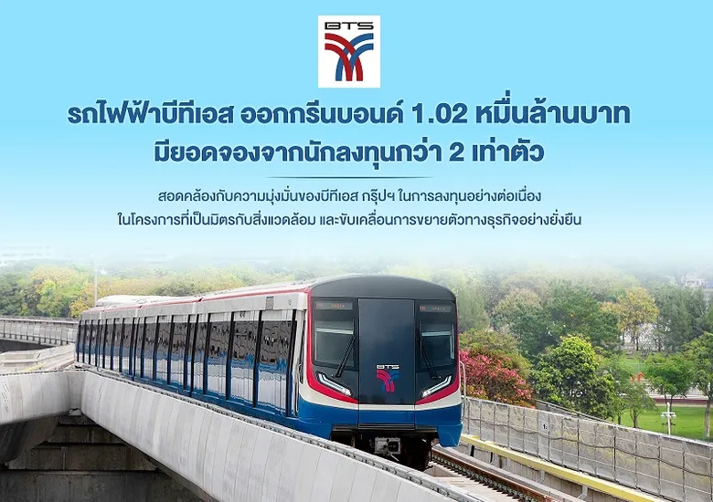 บีทีเอส ประสบความสำเร็จในการออก Green Bond 1.02 หมื่นล้านบาท เน้นจุดยืนของบีทีเอส กรุ๊ปฯ ในการดำเนินธุรกิจควบคู่การดูแลรักษาสิ่งแวดล้อม