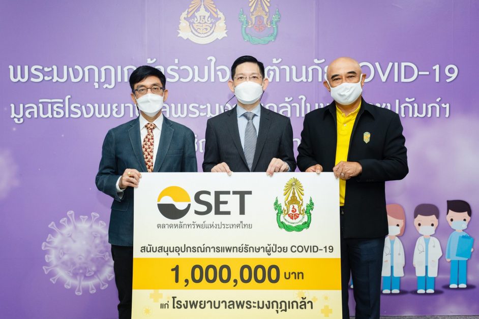 ตลาดหลักทรัพย์ฯ สนับสนุนเครื่องมือและอุปกรณ์ทางการแพทย์รักษาผู้ป่วย COVID-19  แก่ รพ.      พระมงกุฎเกล้า