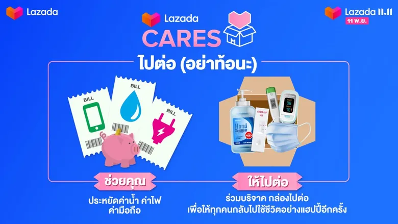 ลาซาด้าชวนช้อปแคมเปญ 11.11 พร้อมต่อยอดการช้อป สู่การแบ่งปัน ผ่านโครงการ "LazadaCARES ไปต่อ อย่าท้อนะ"