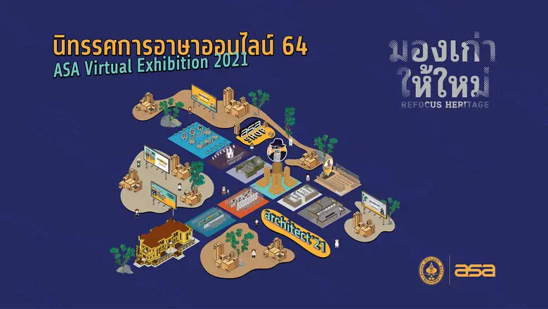 'สมาคมสถาปนิกสยามฯ' เปิดตัวนิทรรศการอาษาออนไลน์ 64  "ASA Virtual Exhibition 2021" นำเสนอมรดกสถาปัตยกรรมผ่านแพลตฟอร์มดิจิทัล  ภายใต้แนวคิด "มองเก่า ให้ใหม่ : Refocus Heritage"