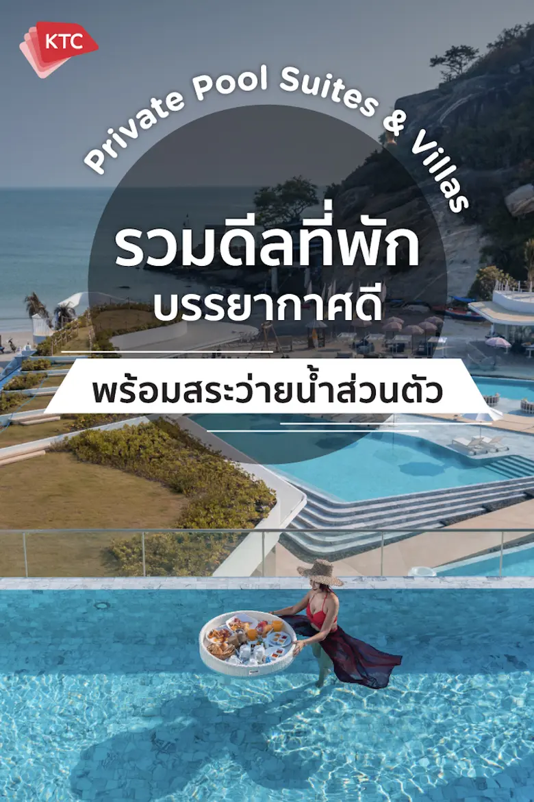 เคทีซีรวมดีลที่พักบรรยากาศดี มีสระว่ายน้ำส่วนตัว เอาใจสมาชิกสายชิล