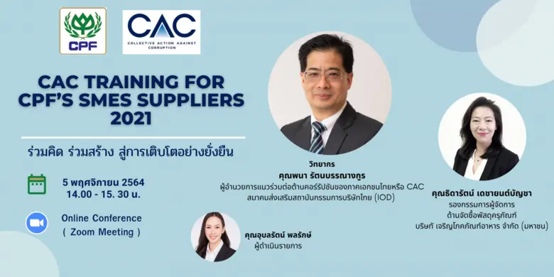 CPF ชวนคู่ค้า SMEs  สร้างแนวร่วมองค์กรต่อต้านคอร์รัปชั่นในห่วงโซ่อุปทานอาหาร