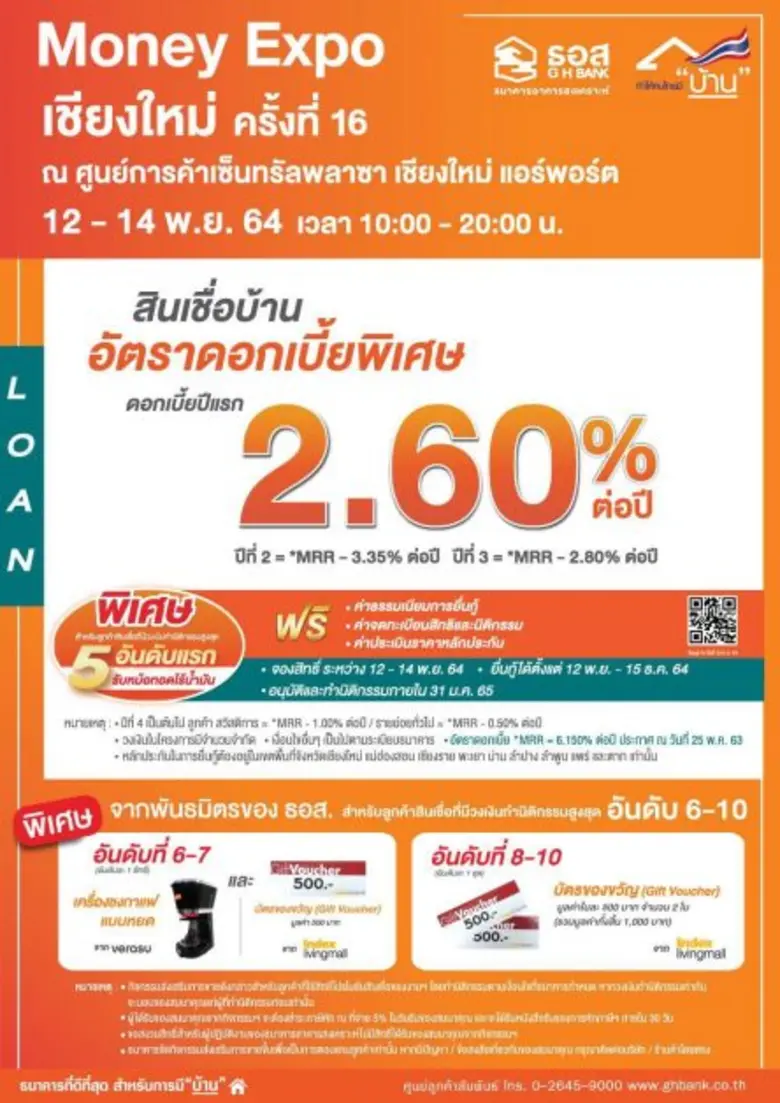 ธอส. จัดโปรโมชั่นเด็ด ส่งท้ายปีให้ชาวเหนือ!! สินเชื่อบ้านดอกเบี้ยปีแรก 2.60% ต่อปี ที่งานมหกรรมการเงินเชียงใหม่ ครั้งที่ 16