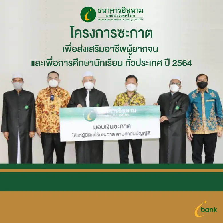 ไอแบงก์ บริหารจัดการเงินซะกาต ช่วยเหลือผู้มีสิทธิ์รับซะกาต ภายใต้โครงการซะกาตเพื่อส่งเสริมอาชีพผู้ยากจน และเพื่อเป็นทุนการศึกษาทั่วประเทศ ปี2564