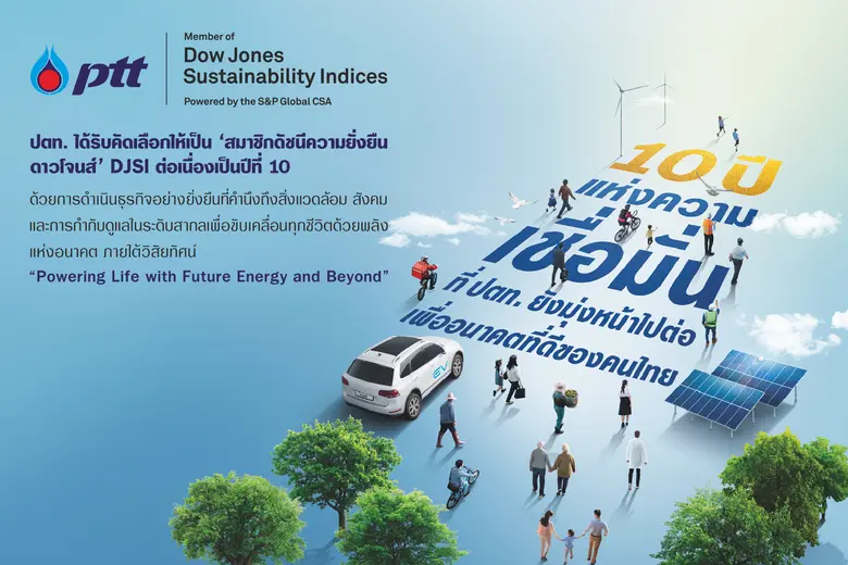 ปตท. ติดอันดับดัชนีความยั่งยืนดาวโจนส์ "DJSI" ต่อเนื่องเป็นปีที่ 10  พร้อมเดินหน้าธุรกิจสู่ความยั่งยืน มุ่งพัฒนาสู่สังคมคาร์บอนต่ำ