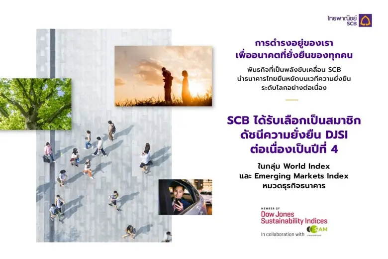 ไทยพาณิชย์ติดดัชนีความยั่งยืนดาวโจนส์ "DJSI" 4 ปีซ้อน
