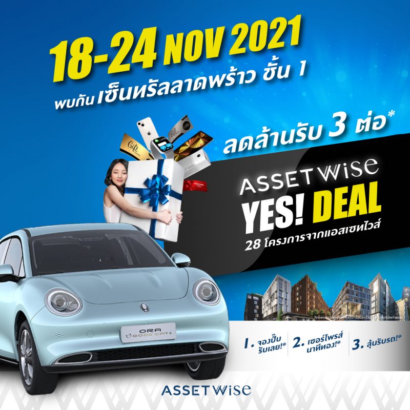 "แอสเซทไวส์" จัดงานใหญ่ส่งท้ายปี "AssetWise YES! Deal" ร่วมลุ้นรถและของรางวัลมูลค่ากว่าล้านบาท พร้อมส่งดีลสุดปังกว่า 28 โครงการ 18 - 24 พฤศจิกายนนี้