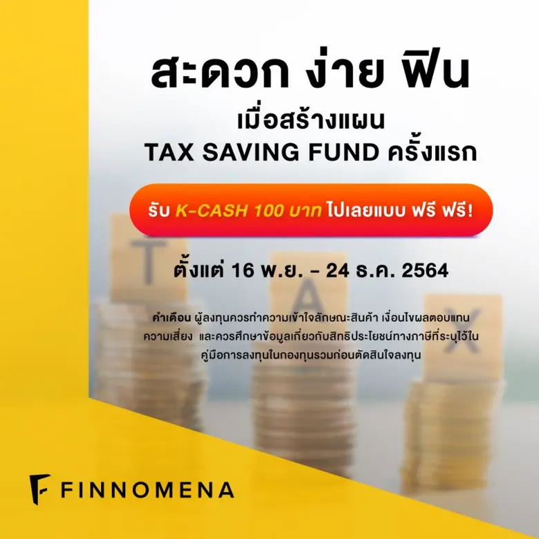 FINNOMENA จัดโปรฯ เอาใจสายลดหย่อนภาษี ส่งต่อความฟิน! แก่นักลงทุนเมื่อซื้อกองทุน SSF-RMF ครั้งแรก รับเลย K-CASH 100 บาท