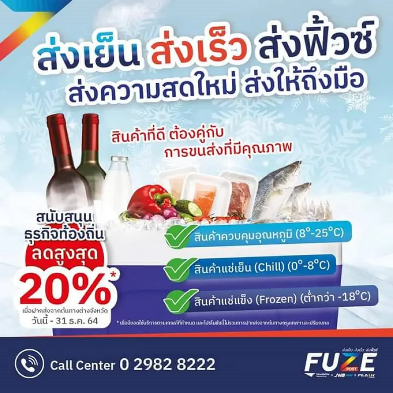 แม่ค้าแฮปปี้ !! ไปรษณีย์ไทยหนุนธุรกิจอาหารสด ลดค่าส่งสินค้าควบคุมอุณหภูมิ "ฟิ้วซ์ โพสต์" สูงสุดถึง 20 % พร้อมการันตีส่งเร็วทันใจเพียง 1 วัน