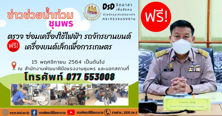 ชุมพร จัดกิจกรรม "DSD จิตอาสาเพื่อสังคม ด้วยรักและห่วงใยจากใจกระทรวงแรงงาน"
