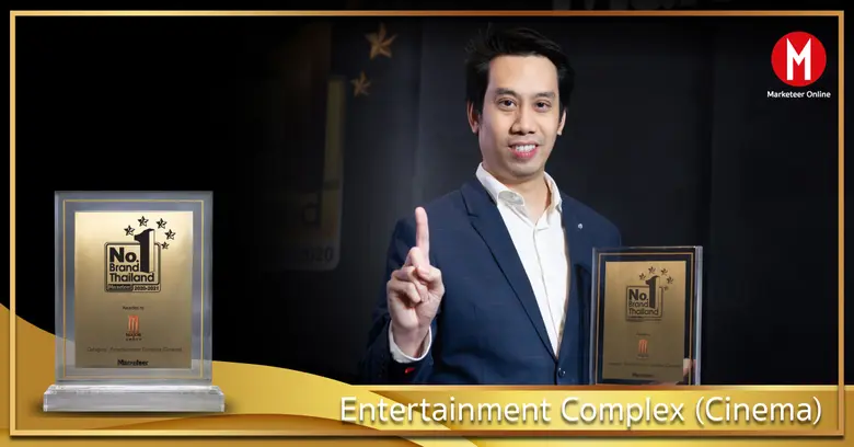 เมเจอร์ ซีนีเพล็กซ์ กรุ้ป รับรางวัลแบรนด์โรงภาพยนตร์ยอดนิยมอันดับ 1