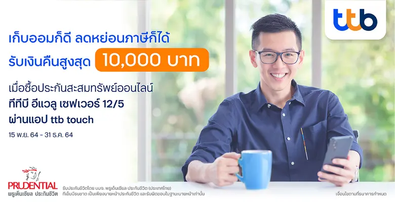 ทีเอ็มบีธนชาต ร่วมกับพรูเด็นเชียล ประกันชีวิต ชู "ประกันสะสมทรัพย์ออนไลน์ ทีทีบี อีแวลู เซฟเวอร์