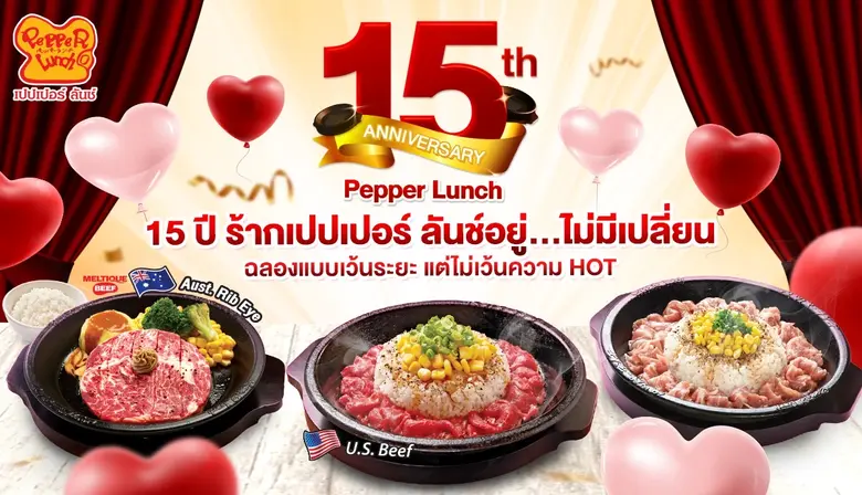 เปปเปอร์ ลันช์ ชวนฉลองครบรอบ 15 ปี ตอกย้ำความเป็นหนึ่งเดียวในไทย จัดโปร 1 แถม 1