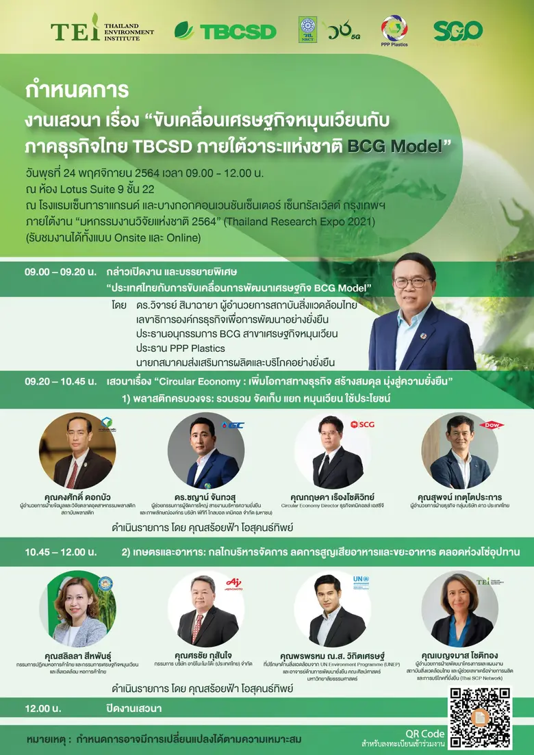 TBCSD ร่วมกับ TEI เปิดเวทีระดมสมอง "ขับเคลื่อนเศรษฐกิจหมุนเวียนกับภาคธุรกิจไทย TBCSD ภายใต้วาระแห่งชาติ BCG Model"