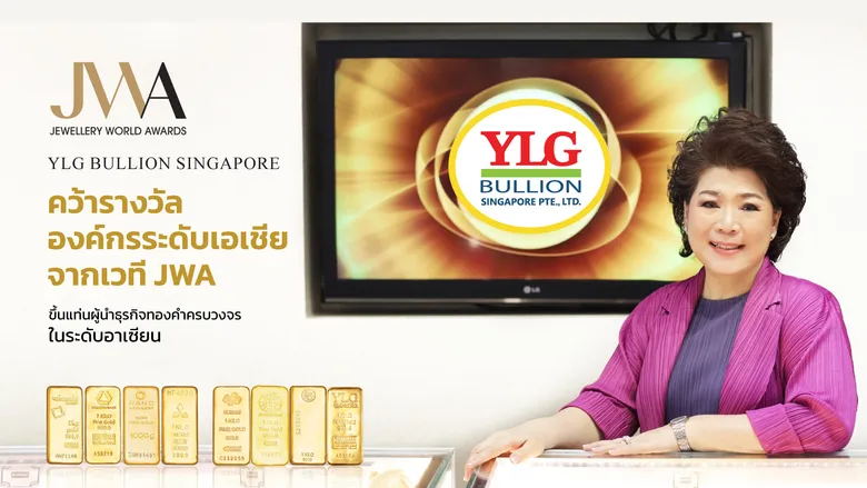 YLG Bullion Singapore คว้ารางวัลองค์กรระดับเอเชียจากเวทีJWA ขึ้นแท่นผู้นำธุรกิจทองคำครบวงจรในระดับอาเซียน