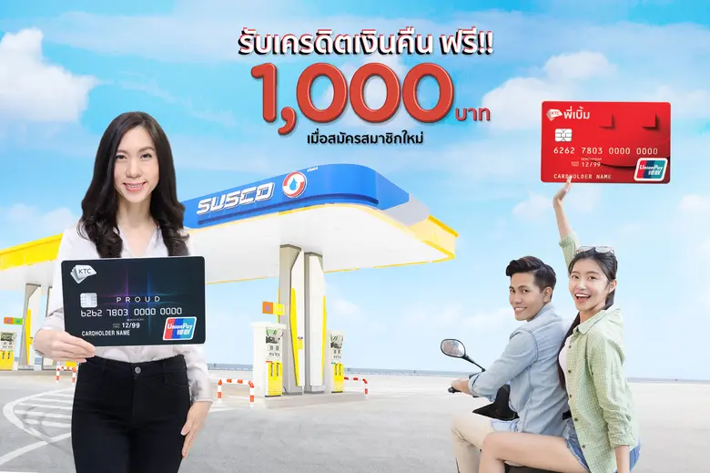 เคทีซีจับมือซัสโก้ร่วมแบ่งเบาภาระน้ำมันแพง  มอบฟรีเครดิตเงินคืน 1,000 บาท  เมื่อสมัครสินเชื่อ "เคทีซี พราว" หรือ "เคทีซี พี่เบิ้ม"