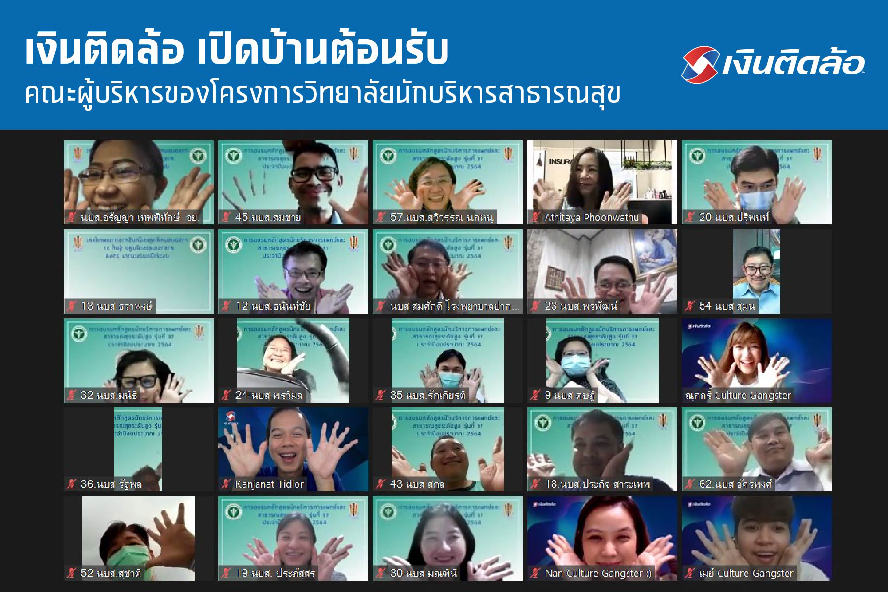 เงินติดล้อ เปิดบ้านต้อนรับ คณะผู้บริหารของโครงการวิทยาลัยนักบริหารสาธารณสุข กระทรวงสาธารณสุข แบ่งปันแนวคิดการสร้างวัฒนธรรมองค์กร