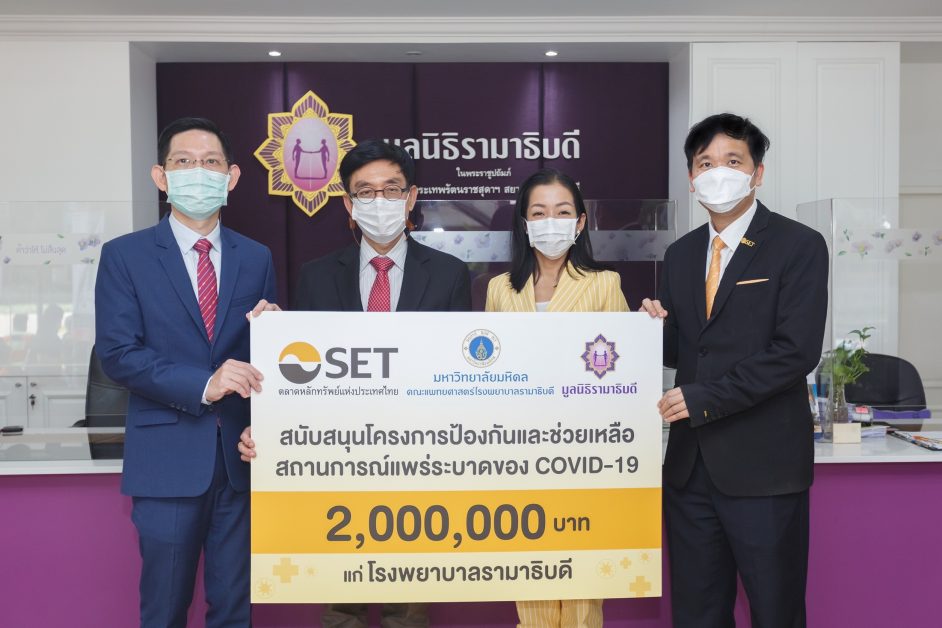 ตลาดหลักทรัพย์ฯ สนับสนุนโครงการป้องกันและช่วยเหลือสถานการณ์แพร่ระบาดของ COVID-19 แก่ มูลนิธิรามาธิบดี