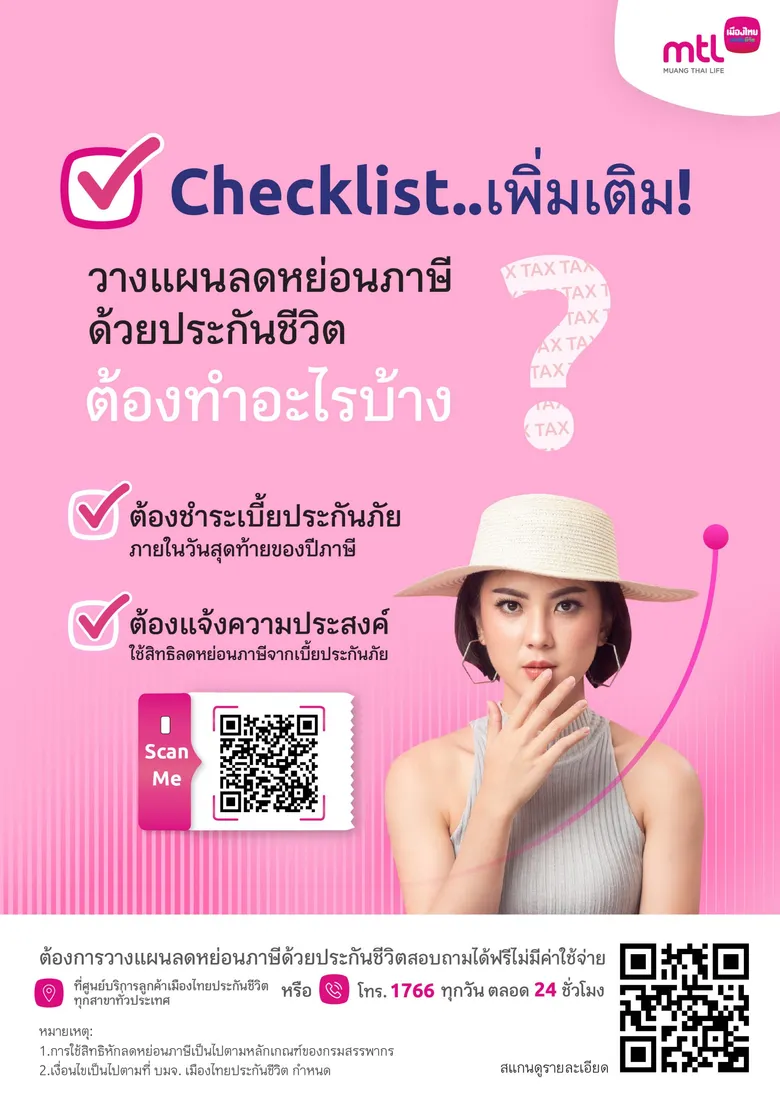 เมืองไทยประกันชีวิต เชิญชวนลูกค้ารับมือเรื่องการวางแผนภาษีในโค้งสุดท้ายก่อนสิ้นปี เช็กลิสต์เพิ่มเติมให้การวางแผนลดหย่อนภาษีเป็นไปตามแผนที่วางไว้