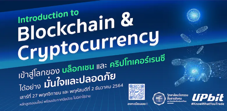 Upbit จับมือกับมหาวิทยาลัยศรีนครินทรวิโรฒจัดคอร์สสอนเรื่องเทคโนโลยีบล็อกเชนและคริปโทเคอร์เรนซี
