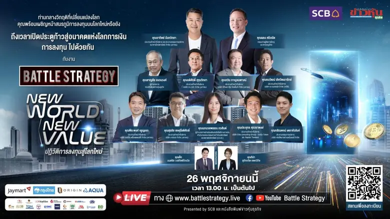 สัมมนาออนไลน์ Battle Strategy แผนฝ่าวิกฤติ พิชิตสงคราม EPISODE III : New World, New Value
