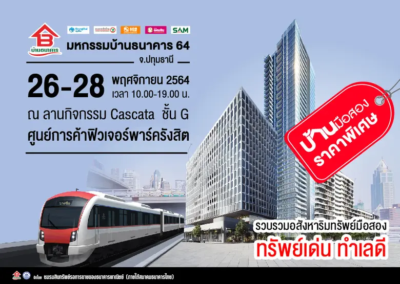 ชมรมสินทรัพย์รอการขายของธนาคารพาณิชย์ (ภายใต้สมาคมธนาคารไทย) นำทรัพย์สินพร้อมขายออกจำหน่ายในราคาโดนใจ พร้อมโปรโมชั่นสุดพิเศษ ในงานมหกรรมบ้านธนาคาร 64