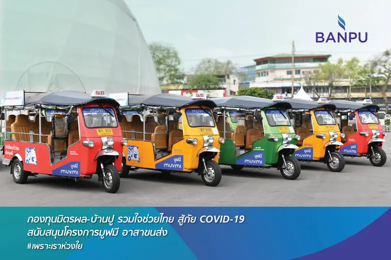 แพทย์และผู้หายป่วยโควิด ปลื้ม "โครงการมูฟมี อาสาขนส่ง" ห่วงใยโดยกองทุนมิตรผล-บ้านปูฯ